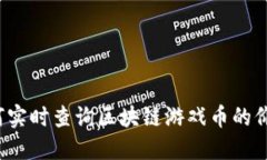如何实时查询区块链游戏