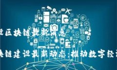 周口建设区块链最新消息