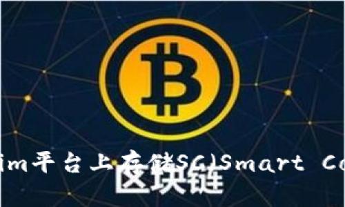 如何在Tokenim平台上存储SC（Smart Contract）代币