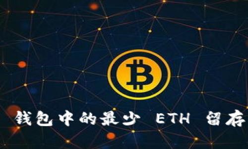 Tokenim 钱包中的最少 ETH 留存额度解析