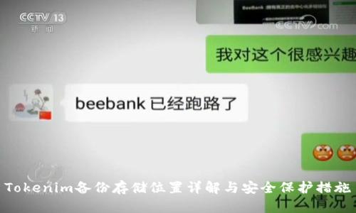 Tokenim备份存储位置详解与安全保护措施