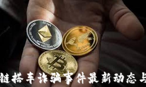 
区块链搭车诈骗事件最新动态与分析