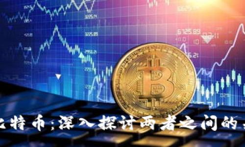 :
区块链与比特币：深入探讨两者之间的关联与影响