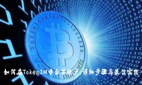 如何在TokenIM中合并账户：详细步骤与最佳实践