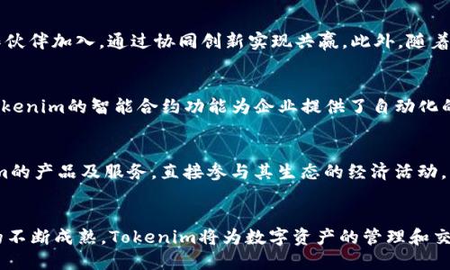   深入探讨Tokenim 2911版本：新的技术前沿与应用前景 / 
 guanjianci Tokenim, 2911版本, 区块链, 技术应用, 数字资产 /guanjianci 

概述
Tokenim 2911版本是当前区块链技术发展中的重要一环，作为一种新兴的数字资产管理平台，它结合了最新的技术创新，旨在为用户提供高效、安全的数字资产管理解决方案。本篇文章将详细探讨Tokenim 2911的技术特点、应用场景及其对未来区块链生态系统的影响。

Tokenim 2911版本的核心技术
Tokenim 2911版引入了一系列前沿技术，提升了系统的性能与安全性。首先，采用了最新的共识算法——分层共识机制，这一机制有效地解决了传统区块链在扩展性和效率上的问题。通过在不同层级上进行数据处理，Tokenim可以实现更快的交易速度和更低的交易手续费。
其次，Tokenim 2911版本在智能合约方面也进行了重大改进，支持多种编程语言的智能合约开发，降低了开发门槛，提高了开发者的灵活性。通过提供更丰富的API和库，开发者可以更方便地创建和部署复杂的智能合约，从而扩展生态系统的应用场景。
此外，Tokenim 2911还在安全性方面进行了强化，采用了多重签名和数据加密等技术，确保用户资产的安全。对于交易记录的隐私保护，Tokenim引入了私有链技术，使用户可以在确保透明度的同时，保护个人隐私。

实际应用场景
Tokenim 2911版本的技术特点使得它在多个领域具有广泛的应用前景。例如，在金融行业，Tokenim可以用于数字货币交易、资产管理、跨境支付等。其快速的交易速度和低廉的手续费吸引了许多金融机构的关注。
在供应链管理方面，Tokenim 2911版本可以帮助企业实现产品从生产到销售的全程追踪，提升供应链的透明度与效率。此外，通过智能合约，企业可以自动执行合同条款，降低了操作风险。
教育行业也是Tokenim应用的一个潜力领域，通过区块链技术，Tokenim可以记录学生的学习历程，确保学分和文凭的真实性，有效防止学术欺诈。

Tokenim 2911的社区与生态系统
Tokenim 2911版本不仅是一个技术平台，同时也是一个社区。开发者、用户及合作伙伴组成了一个良性循环的生态系统。Tokenim社区活跃，各种技术支持、资源共享和经验交流让参与者在其中受益匪浅。
同时，Tokenim还积极与各类企业和组织合作，以推动其技术的普及与应用。通过举办黑客松、技术讲座等活动，Tokenim不断吸引更多的开发者参与到平台的建设中来，为生态的进一步发展奠定了基础。

可能相关的问题

1. Tokenim 2911与其他区块链技术有什么不同？
Tokenim 2911版本与市场上其他区块链技术相比，最大的不同在于其采用的分层共识机制。这种机制的优势体现在多个方面：首先，它提升了系统的扩展性，使得在高并发场景下仍能保持稳定的性能；其次，低交易手续费吸引了更多用户加入。此外，在智能合约功能方面，Tokenim允许使用多种编程语言，使得开发者可以根据自身的需求进行灵活选择，从而加快了应用的推出速度。

2. 如何安全使用Tokenim 2911？
确保Tokenim 2911的安全使用需要用户遵循一些基本原则。首先，用户应选择强密码并定期更换，以防止账户被黑客入侵。其次，开启多重签名认证功能，对于大额交易更要格外谨慎。此外，用户在交易时要核实对方身份和交易信息，避免通过不安全的渠道进行交易，提升资产的安全性。

3. Tokenim 2911的未来发展方向是什么？
展望未来，Tokenim 2911版本有几个发展方向。一方面，将继续其底层技术，以提升系统性能与安全性；另一方面，Tokenim计划进一步扩展其生态系统，吸引更多的合作伙伴加入，通过协同创新实现共赢。此外，随着区块链技术在各行业的应用逐渐深入，Tokenim将关注行业需求的变化，调整其产品及服务策略，确保始终处于技术的前沿。

4. Tokenim 2911如何促进数字经济的发展？
Tokenim 2911版本能够促进数字经济的发展，首先在于其提供了安全的数字资产交易环境。通过降低交易成本，提高交易效率，激励更多人参与到数字经济中。同时，Tokenim的智能合约功能为企业提供了自动化的解决方案，大幅度降低了运营成本，提高了生产效率。此外，Tokenim还通过与传统行业结合，实现区块链技术的应用创新，为数字经济注入新的活力。

5. 用户如何参与Tokenim 2911的生态构建？
用户可以通过多种方式参与Tokenim 2911的生态构建。首先，开发者可以通过贡献代码、开发智能合约等方式参与技术建设；其次，用户也可以通过投资和使用Tokenim的产品及服务，直接参与其生态的经济活动。此外，参加Tokenim组织的社区活动、线上研讨会，可以与其他用户和开发者交流理念，共同推动生态的成长。

总结
Tokenim 2911版本将区块链技术推向了一个新的高度，其核心技术的创新、广泛的应用场景以及活跃的社区生态，都使得它在未来的发展中充满希望。相信随着技术的不断成熟，Tokenim将为数字资产的管理和交易带来更大的变革，在各行业中发挥越来越重要的作用。
