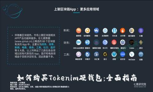 如何购买Tokenim硬钱包：全面指南