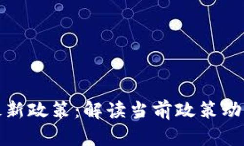 三问区块链最新政策：解读当前政策动态与未来趋势