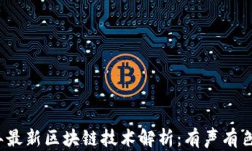 
2023年最新区块链技术解析：有声有色的未来