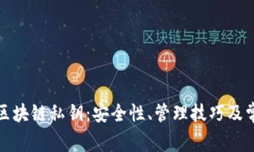 探秘比特币区块链私钥：安全性、管理技巧及常见问题解析