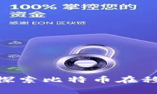 HTC区块链手机——探索比特币在移动设备中的应用前景