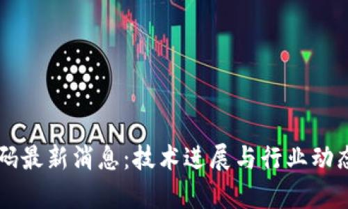 区块链代码最新消息：技术进展与行业动态深度解析