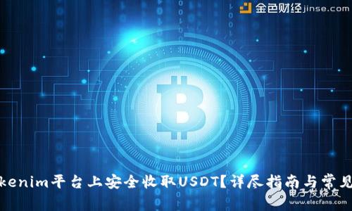 如何在Tokenim平台上安全收取USDT？详尽指南与常见问题解答