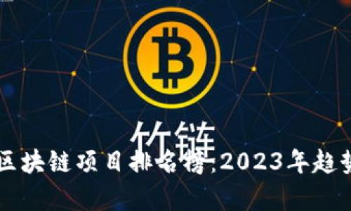 国内最新的区块链项目排名榜：2023年趋势与前景解析