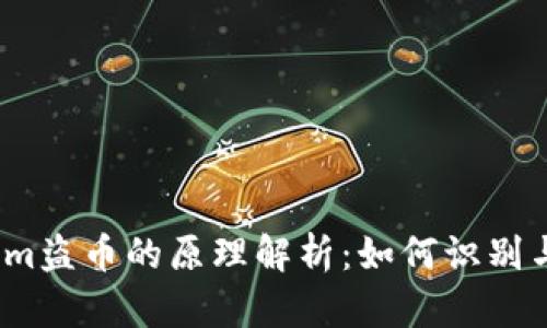 Tokenim盗币的原理解析：如何识别与预防？