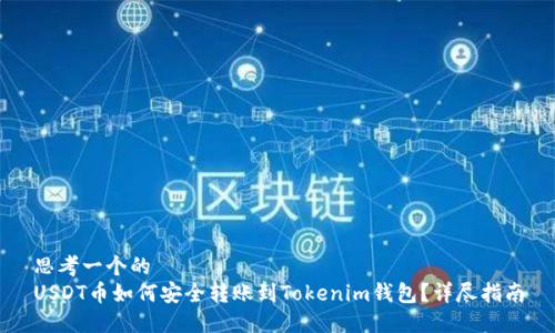 思考一个的  
USDT币如何安全转账到Tokenim钱包？详尽指南
