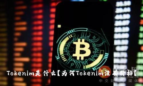 Tokenim是什么？为何Tokenim没有价格？
