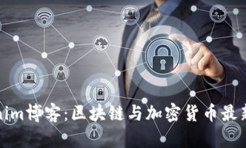 Tokenim博客：区块链与加密货币最新动态