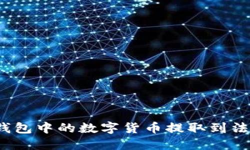 如何将Tokenim钱包中的数字货币提取到法定货币：详细指南
