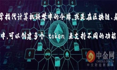 在您的问题中提到的“tokenim”似乎是个拼写错误，可能是指“token”。在这个上下文中，token 通常指代计算机科学中的令牌，或是在区块链、身份验证等技术中使用的数字令牌。

如果您是问在某种应用或系统中可以有几个 token，这通常取决于具体的设计和实现。在一些系统中，可以创建多个 token 来支持不同的功能、用户权限或安全性要求。总的来说，token 的数量是没有严格限制的，可以根据系统的需求来扩展。

如果您可以提供更具体的上下文或需求，我可能能够为您提供更详细的解释和建议。