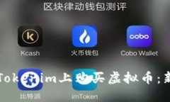 如何在Tokenim上购买虚拟币：新手指南