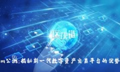 Tokenim公测：揭秘新一代数字资产交易平台的优势