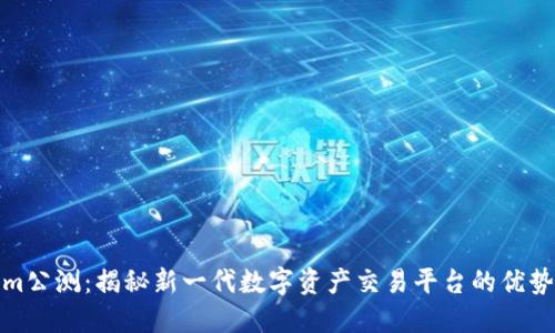 Tokenim公测：揭秘新一代数字资产交易平台的优势与挑战