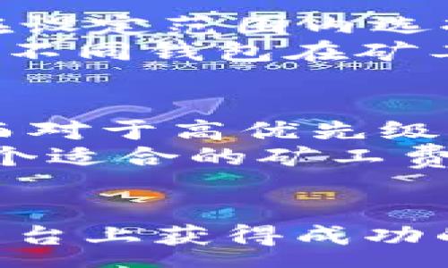 :
  TokenIM旷工费的最佳提款时间分析/  

关键词:
 guanjianci TokenIM, 旷工费, 提款时间, 加密货币, 矿工费 / guanjianci 

引言
在加密货币交易的过程中，矿工费（或旷工费）是用户必须支付给矿工以确认交易的重要费用。这一费用是根据区块链网络的需求及使用情况而变化的，尤其是在网络繁忙时。TokenIM作为一个流行的加密钱包，其用户在使用TokenIM进行交易时需要了解旷工费的变化趋势，从而选择最佳的提款时间，降低手续费支出。

什么是矿工费？
矿工费是指用户在使用区块链网络进行交易时，支付给矿工的一笔费用。矿工是负责验证和记录交易的用户或者节点，他们需要通过强大的算力解决复杂的数学题目来维持网络的安全和可靠性。为了激励矿工以及确保交易能及时被打包到区块中，用户通常需要设置一定的矿工费用。
矿工费的高低会受到多种因素影响，例如当前网络的交易量、目前网络延迟、区块大小等等。当网络繁忙时，矿工费通常会增加，这时交易可能会受到延误。相反，在网络比较冷静时，矿工费会降低，这时候交易能更快地被确认。

TokenIM旷工费的影响因素
在分析TokenIM旷工费时，有几个关键因素需要考虑。首先是当前市场的交易需求。若在某一时段内，有大量用户发起交易，矿工费就会自动上涨。
其次是网络的整体性能和状态。如果区块链网络处于高负载的状态，矿工费用会随着需求增加而上涨。同样，若区块链有更新或是受到攻击等情况，可能会影响交易速度和费用。此外，矿工自身也有自己的策略和规则，他们可能会根据当前的网络状态来收取不同额度的费用。

什么时候提款最便宜？
为了回答这个问题，首先需要对过去的数据进行分析。通常在某些时间段，例如周末或者夜间，矿工费用会有所下降。这是由于在这些时段，用户发起的交易数量相对较少，导致网络比较空闲。
理论上来说，选择在非高峰时段进行提款可以节省矿工费用。例如，一些数据显示，在北京时间的晚上12点至早上6点之间，矿工费的平均费用往往会低于其他时间段。此时，网络交易量通常较低，矿工收取的费用也会因此而减少。

如何监测矿工费的变化？
为了有效地监测和评估矿工费的变化情况，用户可以利用一些在线工具和网站，比如以太坊的Gas Station等。这些工具提供实时的矿工费用和市场需求，帮助用户判断当前的交易费用是否合适。
此外，TokenIM自身也可能提供相应的费用估算工具，用户可结合这些信息来选择最佳的提款时间。确保选择一个低矿工费的时间，可以有效减少交易的总成本。

相关问题分析

1. 提款时矿工费的计算方式是怎样的？
矿工费的计算方式通常与交易的复杂性、交易的速度要求以及当前网络的状况相关。对于一些简单的交易，矿工费相对较低，而对于那些需要快速确认的复杂交易，矿工费通常会高出很多。用户在发起交易时，可以选择不同的矿工费用来设置交易的优先级。
此外，许多加密钱包（如TokenIM）允许用户设置自定义的矿工费用，以便于用户可以根据自己的需求来交易成本。在某些情况下，用户可能会选择较低的矿工费用以节省成本，但这样可能会造成交易确认的延迟。因此，找到余额和费用之间的最佳点，是每个加密用户需要掌握的技能。

2. 如何降低在TokenIM上的矿工费？
在TokenIM平台上，降低矿工费的主要方法包括选择低峰期进行交易、使用平台提供的费率计算器以及了解网络的实时状态。通过选择最佳的时间，用户能够实现更少的交易拥堵，从而降低费用。
此外，TokenIM可能提供与其他交易所的对比功能，帮助用户选择最优交易策略。同时，与矿工进行相互了解也是一种策略，有时调整矿工费用的设置能获取一些额外的优势。

3. 如果矿工费过高，我该怎么办？
当用户发现矿工费过高时，首要的行动就是暂停交易，等待网络状况改善。通常情况下，矿工费用的波动是瞬时的，耐心等待一段时间，可能就能享受到低费用。
此外，用户也可以选择使用一些更具有成本效益的交易策略，如选择能够提供更低交易费的其他平台。同时，观察网络的实时数据，选择合适的时段进行交易也是重要的策略。如果网络在某个时间段通常交易量较低，则在该时段进行高峰时段的交易将显著降低费用。

4. TokenIM和其他钱包的矿工费有什么区别？
TokenIM与其他加密钱包在矿工费的处理上可能存在差异。不同钱包支持的类型、费用结构和计算方式都有可能不同。例如，有的钱包可能只允许用户在设定范围内选择费用，而TokenIM可能允许用户自由调整，从而使用户能够根据自己的需求进行更灵活的调整。
此外，由于网络结构、用户数量及实际应用情况的差异，TokenIM在某些情况下可能会表现出更低或更高的矿工费用。因此，用户在选择加密钱包时，了解不同钱包在矿工费用方面的表现，是非常重要的。

5. 如何选择矿工费用的最佳策略？
选择最佳策略涉及对矿工费用的实时监控和理解。用户需要明确交易的优先级以及是否需要快速确认。对于不着急的交易，可以选择最低的矿工费用，而对于高优先级的交易，可能需要支付较高的费用以确保交易及时被确认。
同时，用户还应了解如何使用TokenIM提供的各种工具，以及如何利用网络的高峰和低谷时间进行交易。最终，实现对自身交易需求的明确理解，选择一个适合的矿工费策略，将实现最大的交易效益。

结论
通过了解TokenIM旷工费的影响因素及监测工具，用户能够更好地选择提款时机，实现费用的。通过对相关问题的详尽分析，用户不仅可以在TokenIM平台上获得成功的交易策略，同时也能更好地掌握加密货币交易的技巧。在未来的加密时代中，精确把握矿工费及其变化，必将成为用户不可或缺的能力。