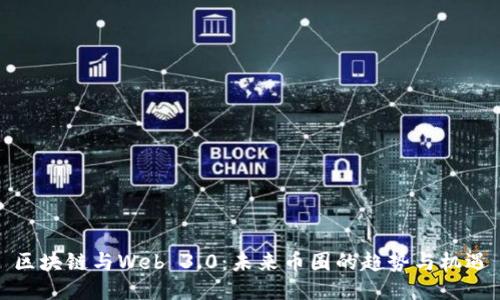 区块链与Web 3.0：未来币圈的趋势与机遇