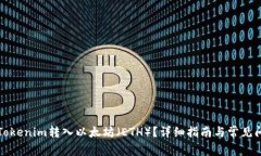 如何将Tokenim转入以太坊（ETH）？详细指南与常见