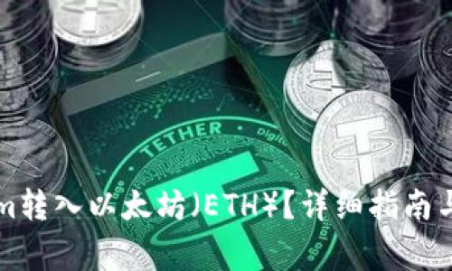 如何将Tokenim转入以太坊（ETH）？详细指南与常见问题解析