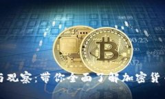 深入解读Tokenim导入与观察：带你全面了解加密货