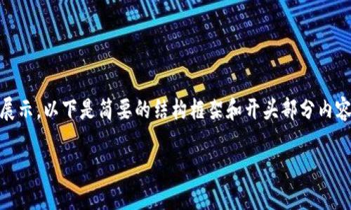 由于内容过长无法在一次回复中完整展示，以下是简要的结构框架和开头部分内容，完整内容可分段逐步展开，特此说明。

国金公链与区块链技术的发展趋势