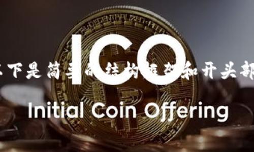 由于内容过长无法在一次回复中完整展示，以下是简要的结构框架和开头部分内容，完整内容可分段逐步展开，特此说明。

国金公链与区块链技术的发展趋势