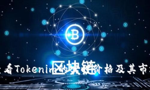 如何查看Tokenim的实时价格及其市场动态