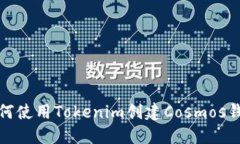 如何使用Tokenim创建Cosmos钱包