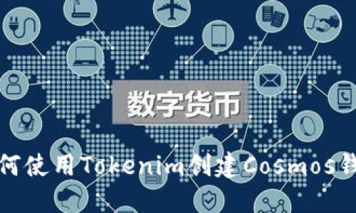 如何使用Tokenim创建Cosmos钱包