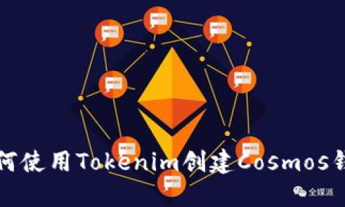 如何使用Tokenim创建Cosmos钱包