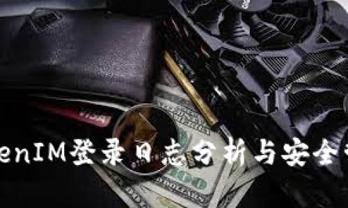 TokenIM登录日志分析与安全管理