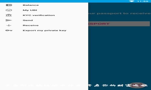 三角形区块链炒币神器：开启你的财富之旅
