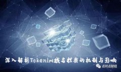 深入解析Tokenim域名拦截的