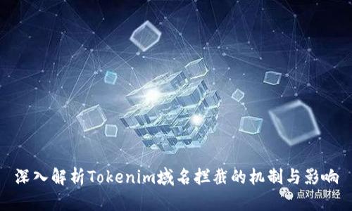 深入解析Tokenim域名拦截的机制与影响