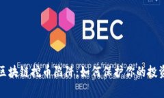 警惕区块链挖币陷阱：如