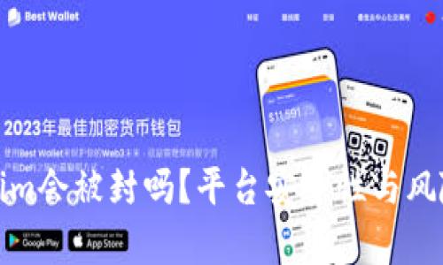 Tokenim会被封吗？平台安全性与风险分析