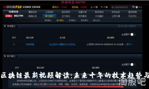 亿欧智库区块链最新视频解读：未来十年的技术趋势与应用前景