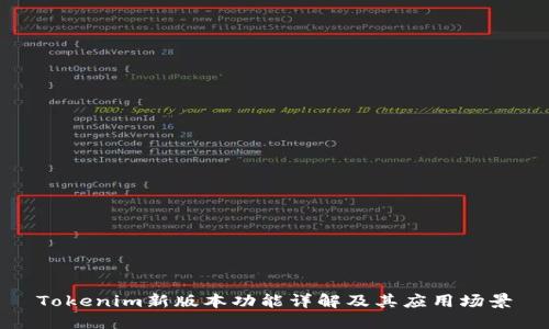 Tokenim新版本功能详解及其应用场景