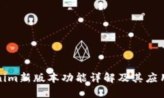 Tokenim新版本功能详解及其应用场景