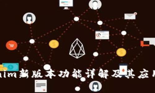 Tokenim新版本功能详解及其应用场景