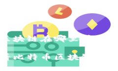 比特币区块链在哪里看如