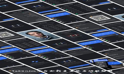 Tokenim平台支持多重签名功能解析