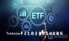 Tokenim平台支持多重签名功